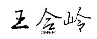 曾庆福王合岭行书个性签名怎么写
