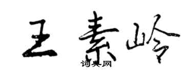 曾庆福王素岭行书个性签名怎么写