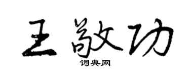 曾庆福王敬功行书个性签名怎么写