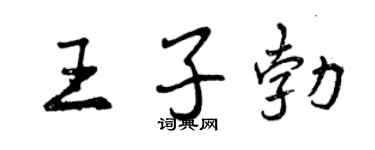 曾庆福王子勃行书个性签名怎么写