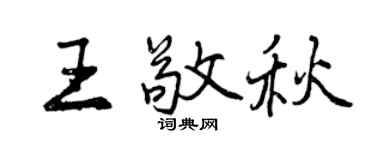 曾庆福王敬秋行书个性签名怎么写
