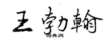 曾庆福王勃翰行书个性签名怎么写