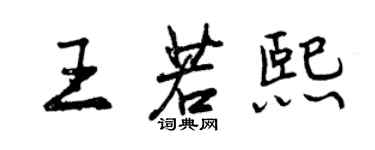 曾庆福王若熙行书个性签名怎么写