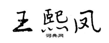 曾庆福王熙凤行书个性签名怎么写