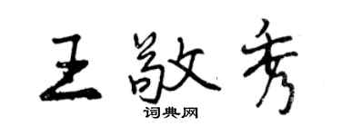 曾庆福王敬秀行书个性签名怎么写