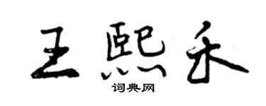 曾庆福王熙禾行书个性签名怎么写