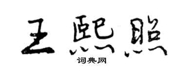 曾庆福王熙照行书个性签名怎么写