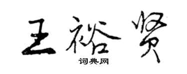 曾庆福王裕贤行书个性签名怎么写