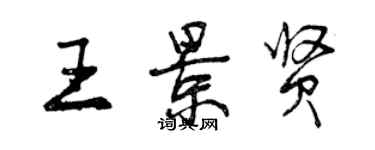 曾庆福王景贤行书个性签名怎么写