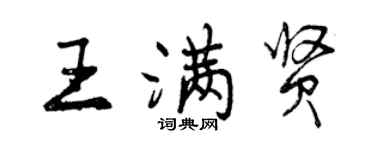 曾庆福王满贤行书个性签名怎么写