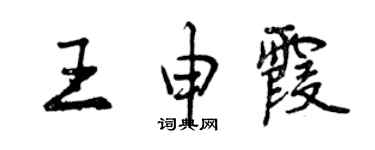 曾庆福王申霞行书个性签名怎么写