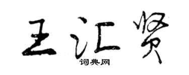 曾庆福王汇贤行书个性签名怎么写