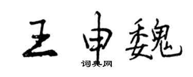 曾庆福王申魏行书个性签名怎么写