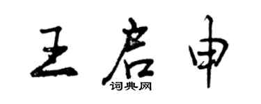 曾庆福王启申行书个性签名怎么写