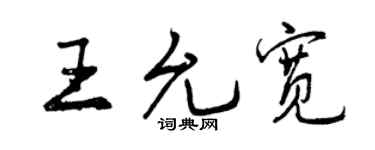 曾庆福王允宽行书个性签名怎么写