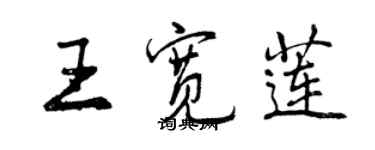 曾庆福王宽莲行书个性签名怎么写