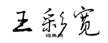 曾庆福王彩宽行书个性签名怎么写