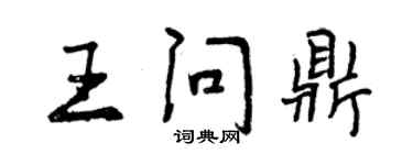 曾庆福王问鼎行书个性签名怎么写