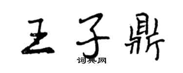 曾庆福王子鼎行书个性签名怎么写