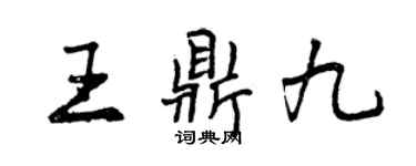 曾庆福王鼎九行书个性签名怎么写