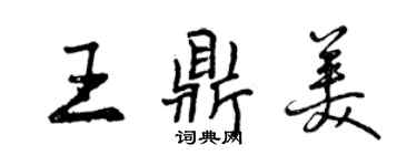 曾庆福王鼎美行书个性签名怎么写