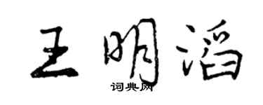 曾庆福王明滔行书个性签名怎么写