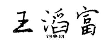 曾庆福王滔富行书个性签名怎么写