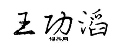 曾庆福王功滔行书个性签名怎么写