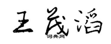 曾庆福王茂滔行书个性签名怎么写