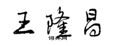 曾庆福王隆昌行书个性签名怎么写