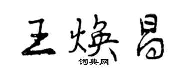 曾庆福王焕昌行书个性签名怎么写