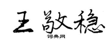 曾庆福王敬稳行书个性签名怎么写