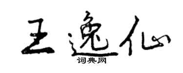 曾庆福王逸仙行书个性签名怎么写