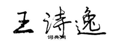 曾庆福王诗逸行书个性签名怎么写
