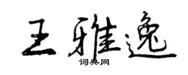 曾庆福王雅逸行书个性签名怎么写