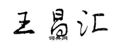曾庆福王昌汇行书个性签名怎么写