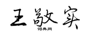 曾庆福王敬实行书个性签名怎么写