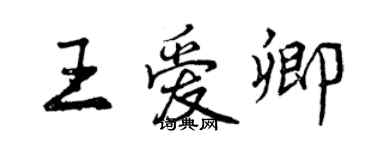 曾庆福王爱卿行书个性签名怎么写