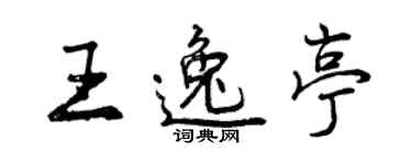 曾庆福王逸亭行书个性签名怎么写