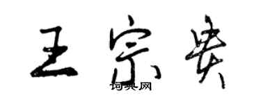 曾庆福王宗贵行书个性签名怎么写