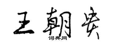曾庆福王朝贵行书个性签名怎么写