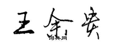 曾庆福王余贵行书个性签名怎么写