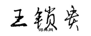 曾庆福王锁贵行书个性签名怎么写