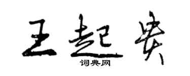 曾庆福王起贵行书个性签名怎么写