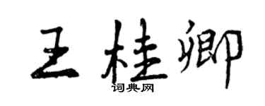 曾庆福王桂卿行书个性签名怎么写