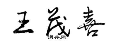 曾庆福王茂喜行书个性签名怎么写