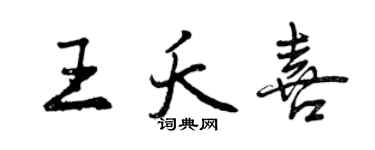 曾庆福王夭喜行书个性签名怎么写