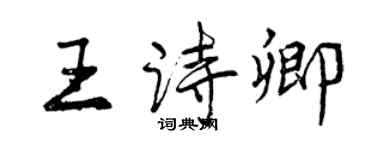 曾庆福王诗卿行书个性签名怎么写