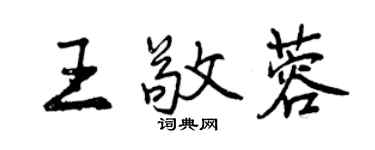 曾庆福王敬蓉行书个性签名怎么写