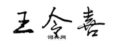 曾庆福王令喜行书个性签名怎么写